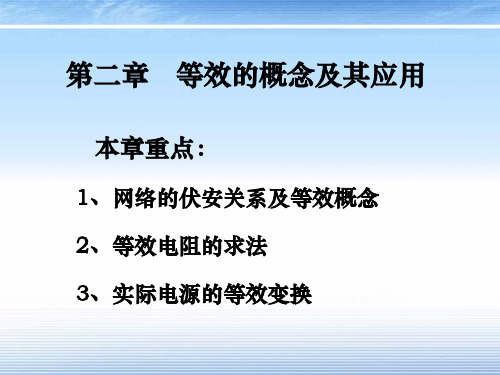 第二章 等效的概念及其应用