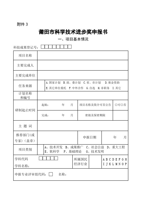 莆田市科学技术进步奖申报书