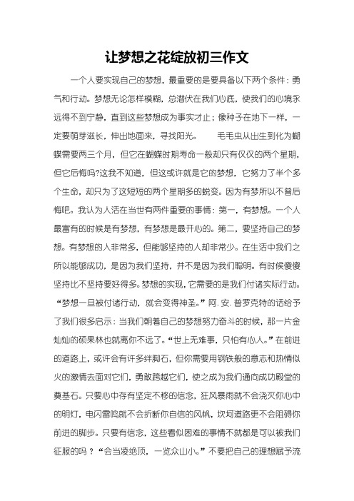 让梦想之花绽放初三作文