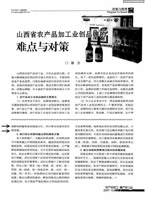 山西省农产品加工业创品牌的难点与对策