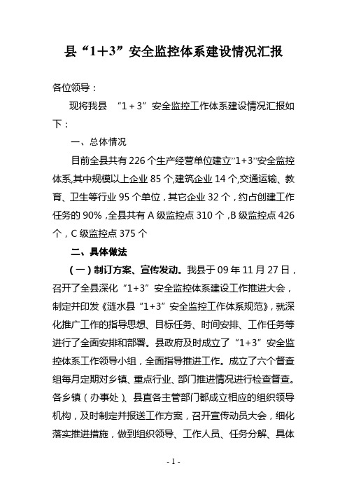 县“1+3”安全监控体系建设情况汇报