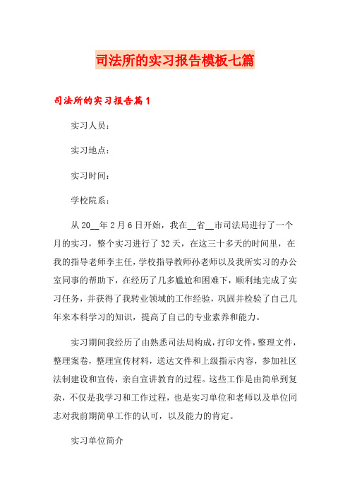 司法所的实习报告模板七篇