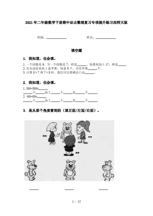 2021年二年级数学下册期中识点整理复习专项提升练习西师大版