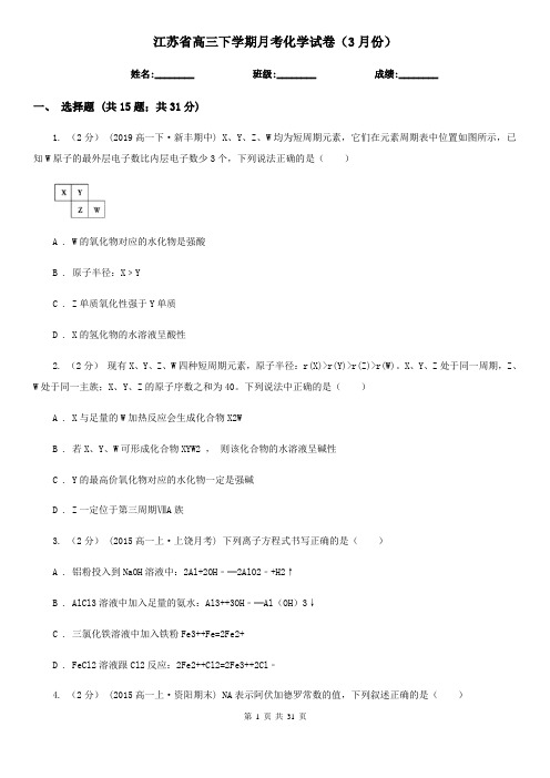 江苏省高三下学期月考化学试卷(3月份)