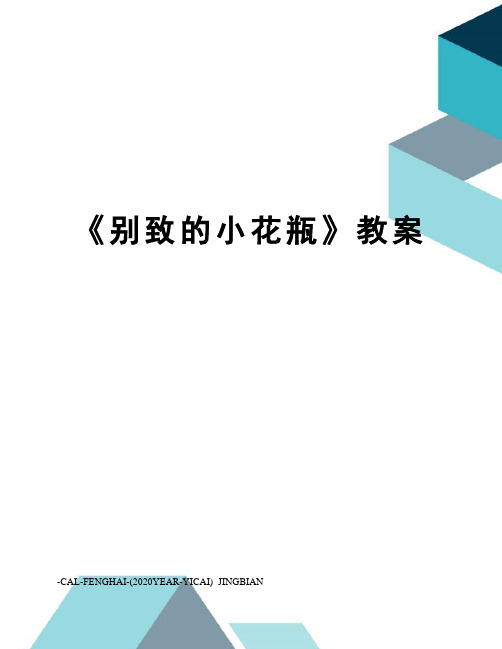 《别致的小花瓶》教案