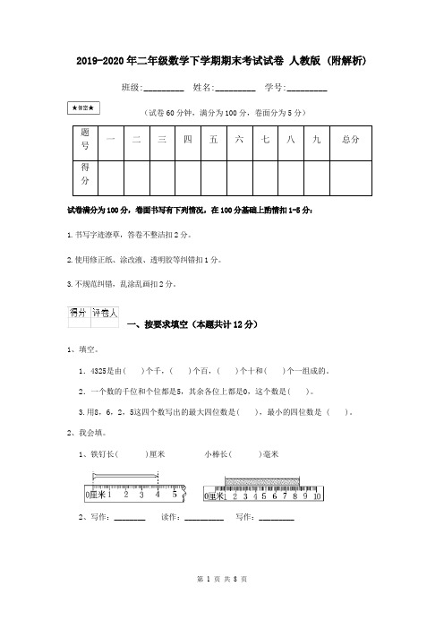 2019-2020年二年级数学下学期期末考试试卷 人教版 (附解析)