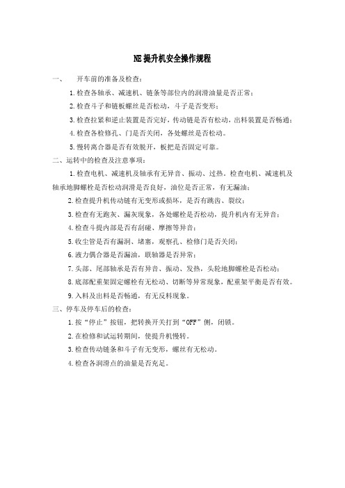 NE提升机安全操作规程