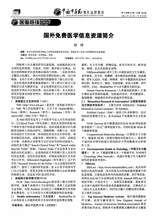 国外免费医学信息资源简介