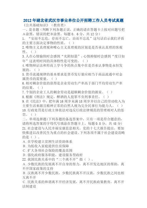2012年湖北省武汉市事业单位公开招聘工作人员考试真题