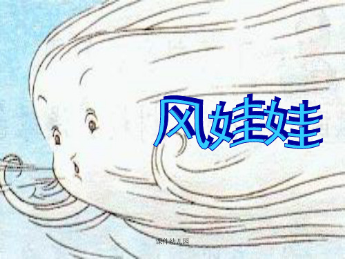 幼儿园：大班科学：神奇的风课件