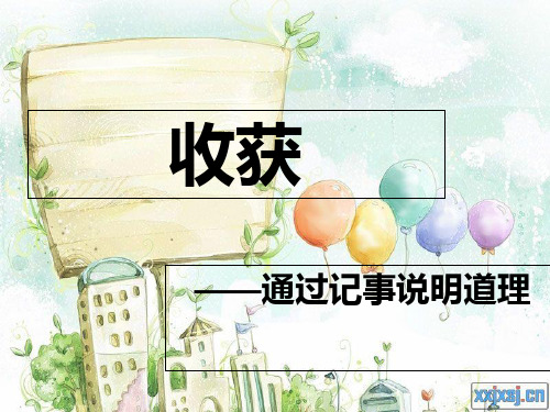 作文指导：我收获了—— PPT课件