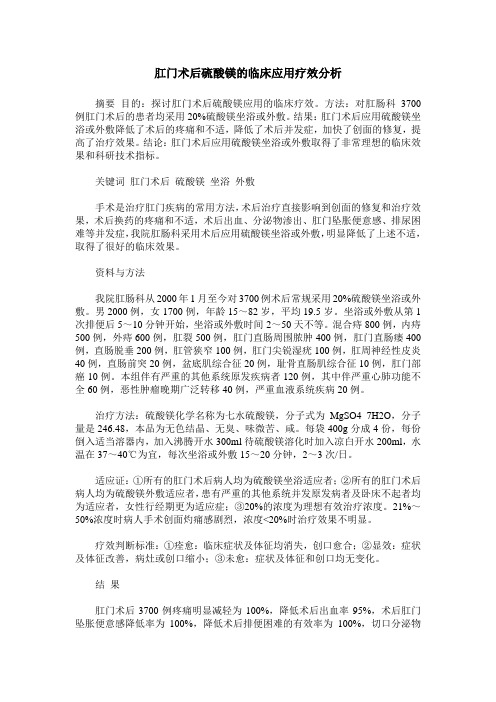 肛门术后硫酸镁的临床应用疗效分析