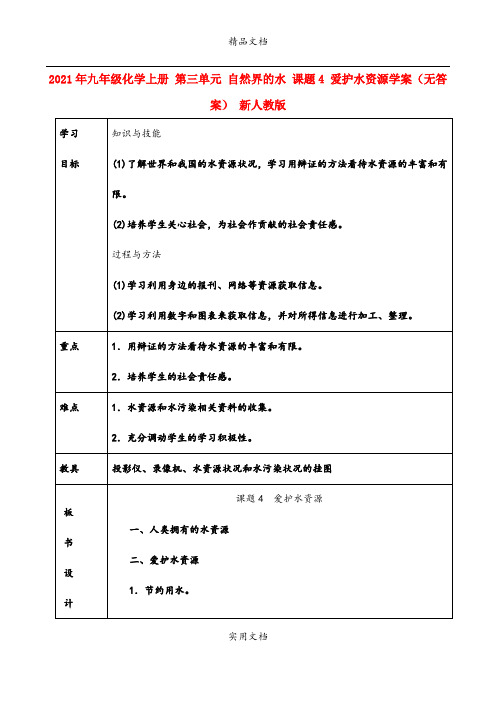 2021年九年级化学上册 第三单元 自然界的水 课题4 爱护水资源学案(无答案) 新人教版