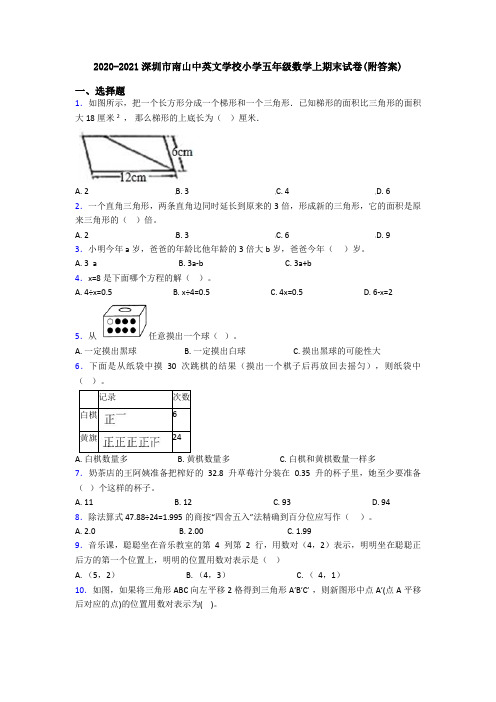2020-2021深圳市南山中英文学校小学五年级数学上期末试卷(附答案)