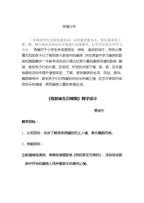 小学音乐_《我的家在日喀则》教学设计学情分析教材分析课后反思