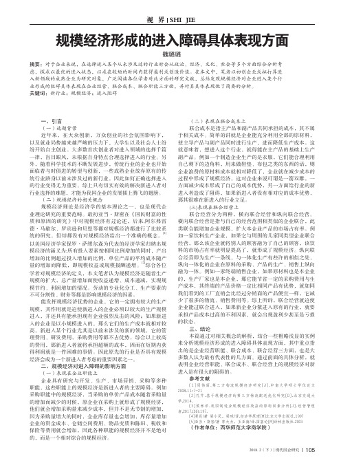 规模经济形成的进入障碍具体表现方面