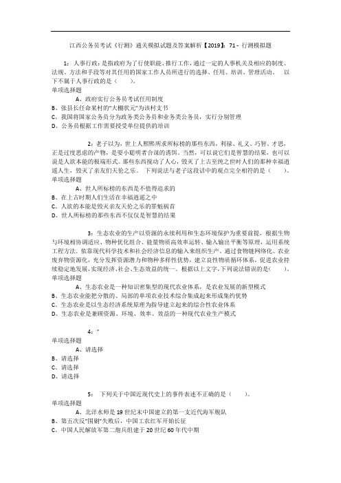 江西公务员考试《行测》通关模拟试题及答案解析【2019】：71 9