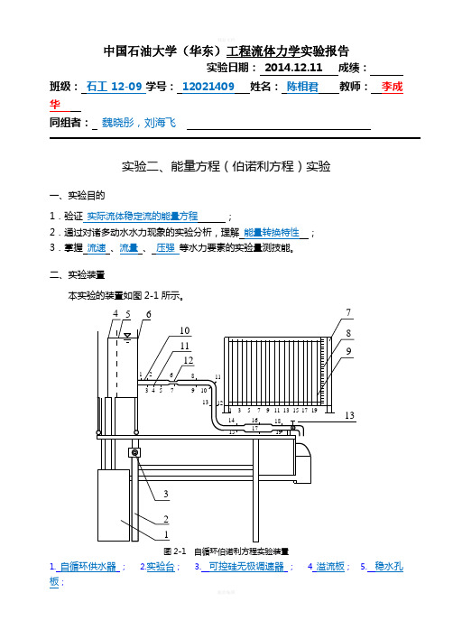 流体力学-伯努利方程实验报告