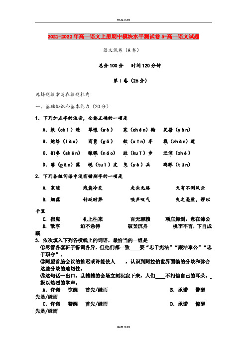 2021-2022年高一语文上册期中模块水平测试卷5-高一语文试题