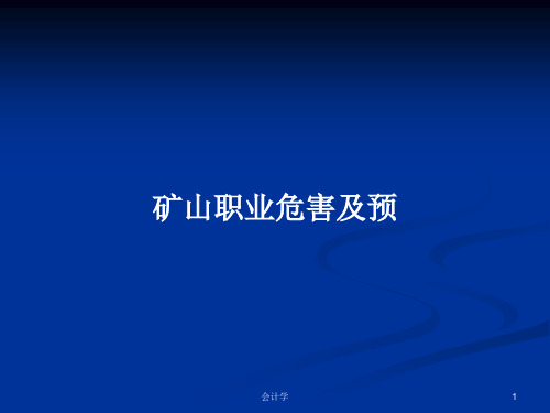矿山职业危害及预PPT学习教案