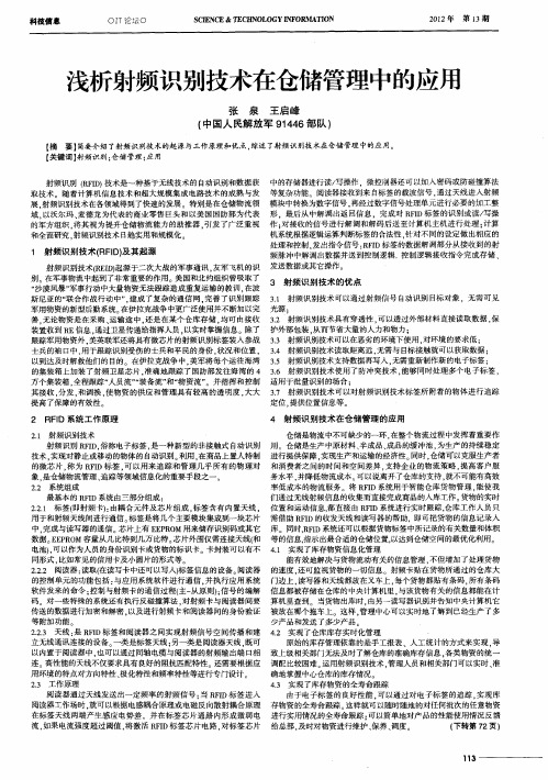 浅析射频识别技术在仓储管理中的应用