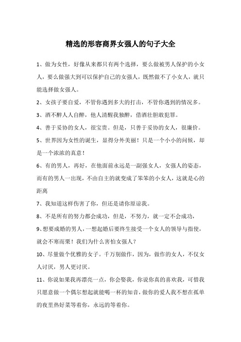 精选的形容商界女强人的句子大全