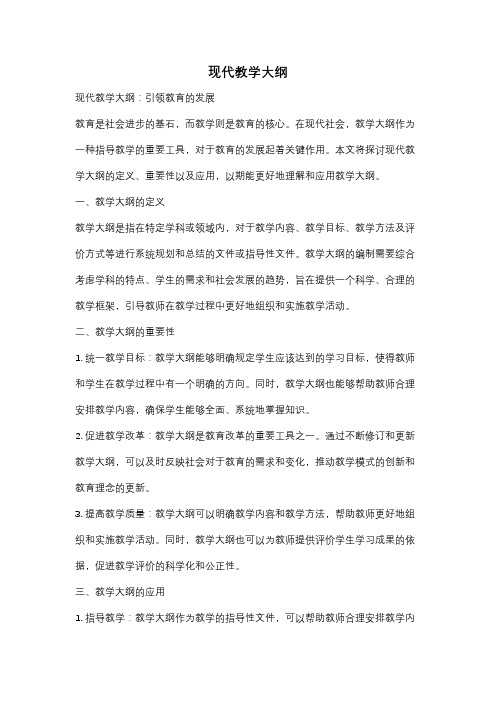 现代教学大纲