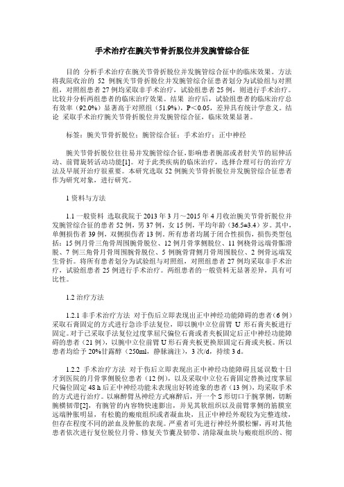 手术治疗在腕关节骨折脱位并发腕管综合征