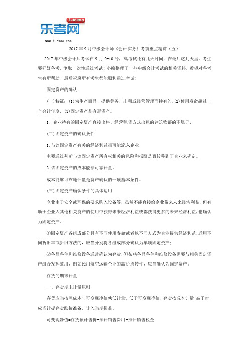 2017年9月中级会计师《会计实务》考前重点精讲(五)