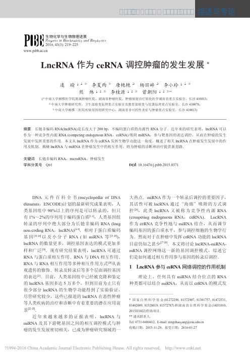 LncRNA作为ceRNA调控肿瘤的发生发展_连瑜
