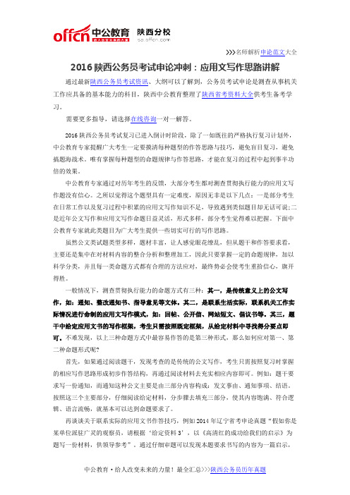 2016陕西公务员考试申论冲刺：应用文写作思路讲解