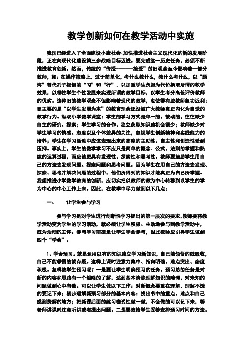 教学创新如何在教学活动中实施