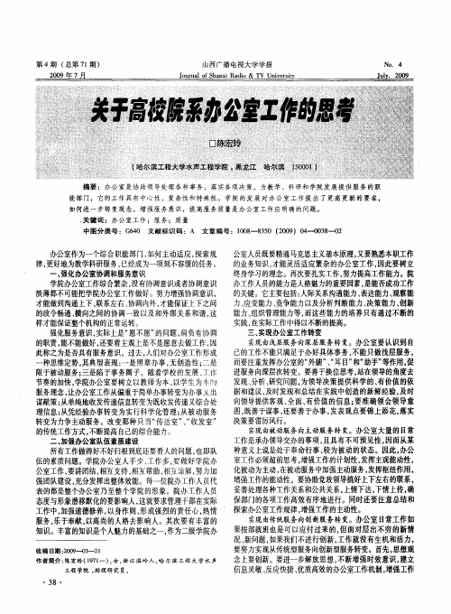 关于高校院系办公室工作的思考