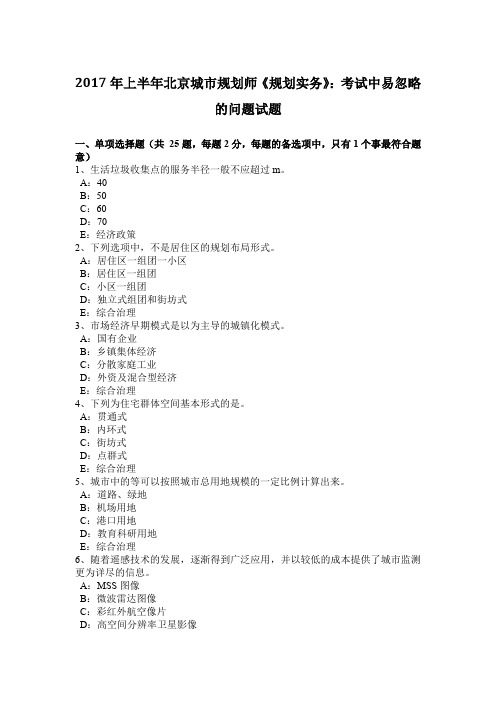 2017年上半年北京城市规划师《规划实务》：考试中易忽略的问题试题