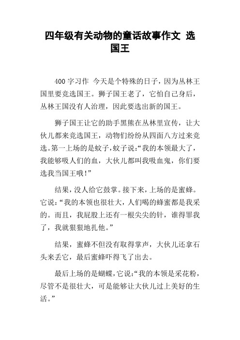 四年级有关动物的童话故事作文选国王