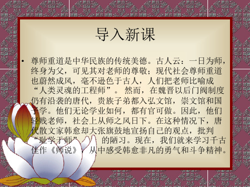 优课高中语文(苏教版必修一)教学课件：第二专题《师说》(共48张PPT)