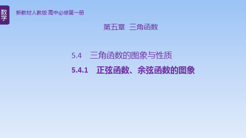 【课件】正弦函数、余弦函数的图象课件高一上学期数学人教A版(2019)必修第一册