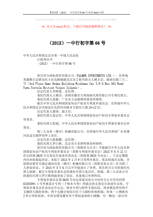 【优质】(201X)一中行初字第66号-实用word文档 (5页)