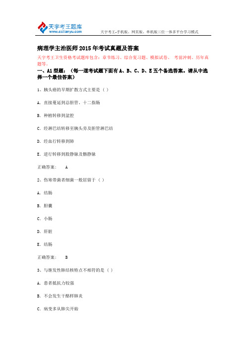 病理学主治医师2015年考试真题及答案