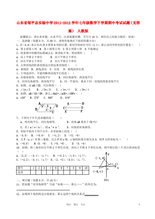 山东省邹平县实验中学2011-2012学年七年级数学下学期期中考试试题(无答案) 人教版