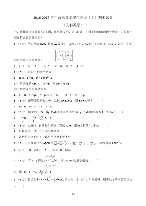 2016-2017学年山东省泰安市高三(上)期末数学试卷(文科)Word版(解析版)