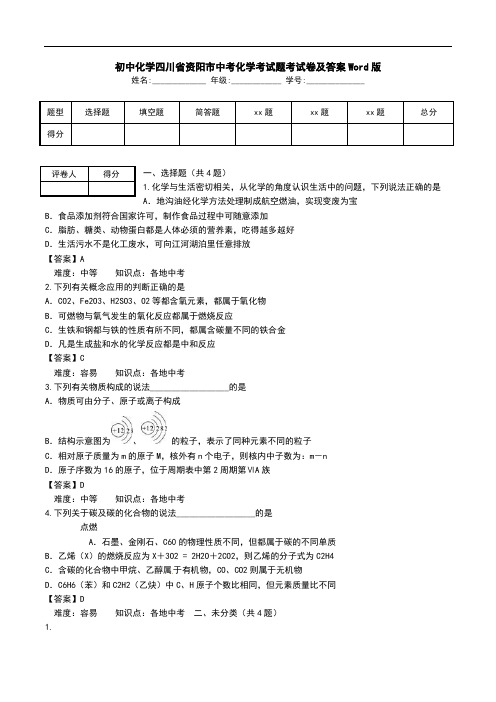初中化学四川省资阳市中考化学考试题考试卷及答案Word版.doc