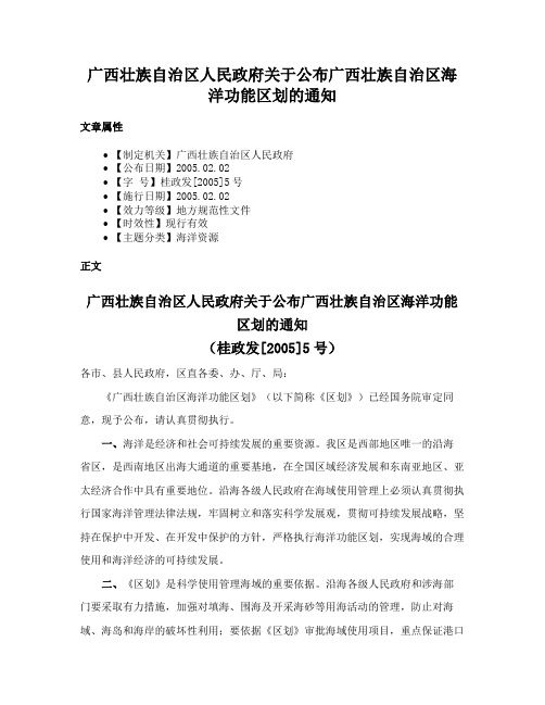 广西壮族自治区人民政府关于公布广西壮族自治区海洋功能区划的通知