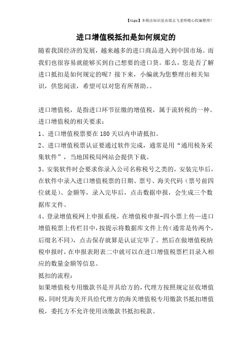 进口增值税抵扣是如何规定的