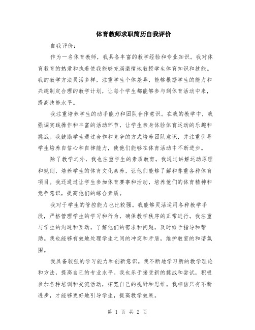 体育教师求职简历自我评价