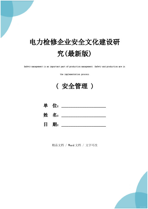 电力检修企业安全文化建设研究(最新版)