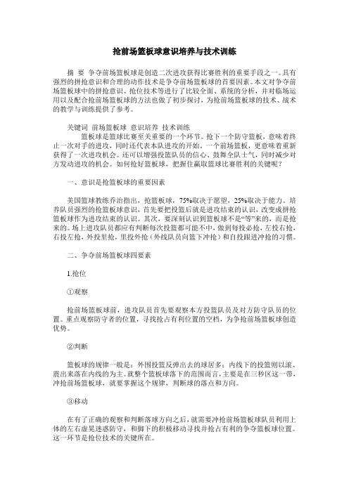 抢前场篮板球意识培养与技术训练