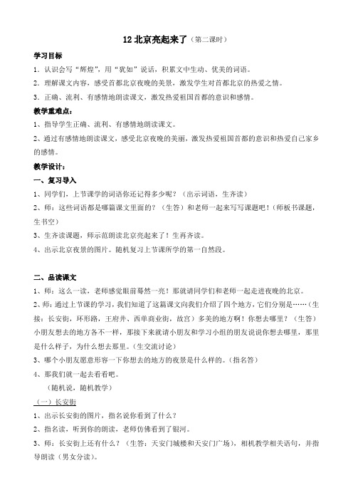 《北京亮起来了》教案(第二课时)和反思