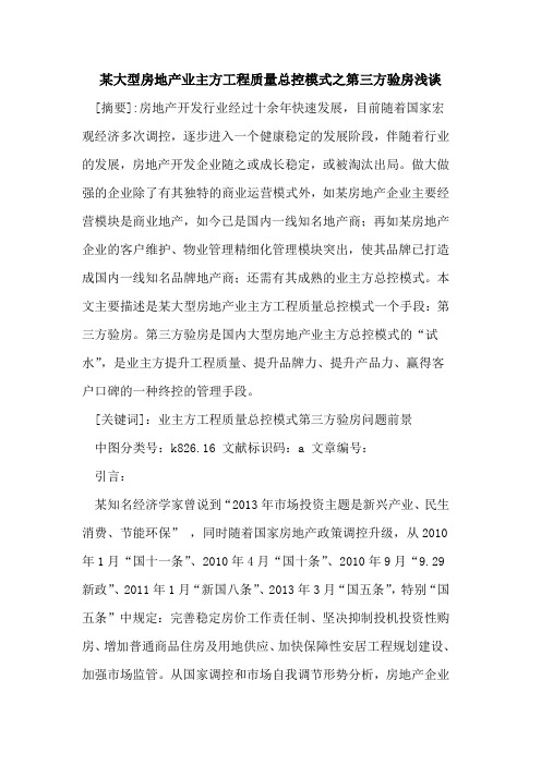 某大型房地产业主方工程质量总控模式之第三方验房论文