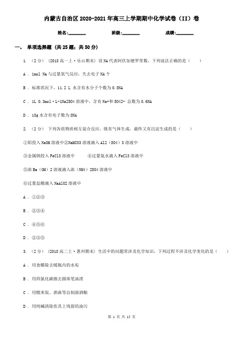 内蒙古自治区2020-2021年高三上学期期中化学试卷(II)卷